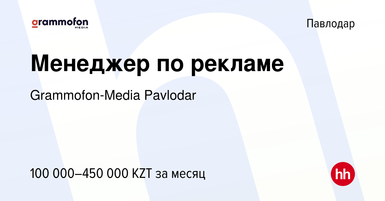 Вакансия Менеджер по рекламе в Павлодаре, работа в компании Grammofon-Media  Pavlodar (вакансия в архиве c 23 апреля 2022)