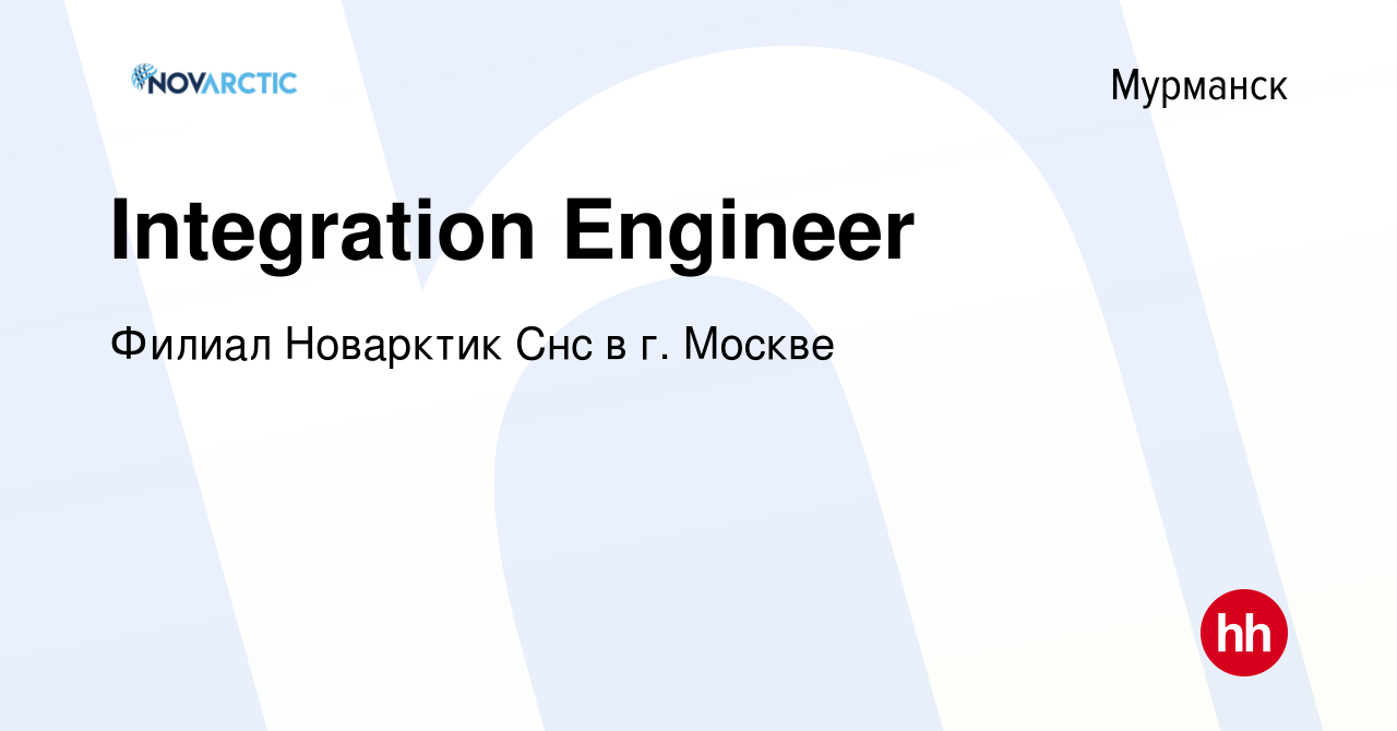 Вакансия Integration Engineer в Мурманске, работа в компании Филиал  Новарктик Снс в г. Москве (вакансия в архиве c 23 апреля 2022)