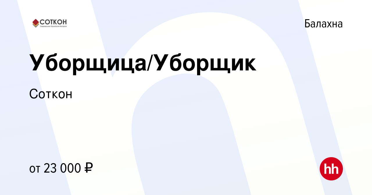 Вакансия Уборщица/Уборщик в Балахне, работа в компании Соткон (вакансия в  архиве c 5 мая 2022)