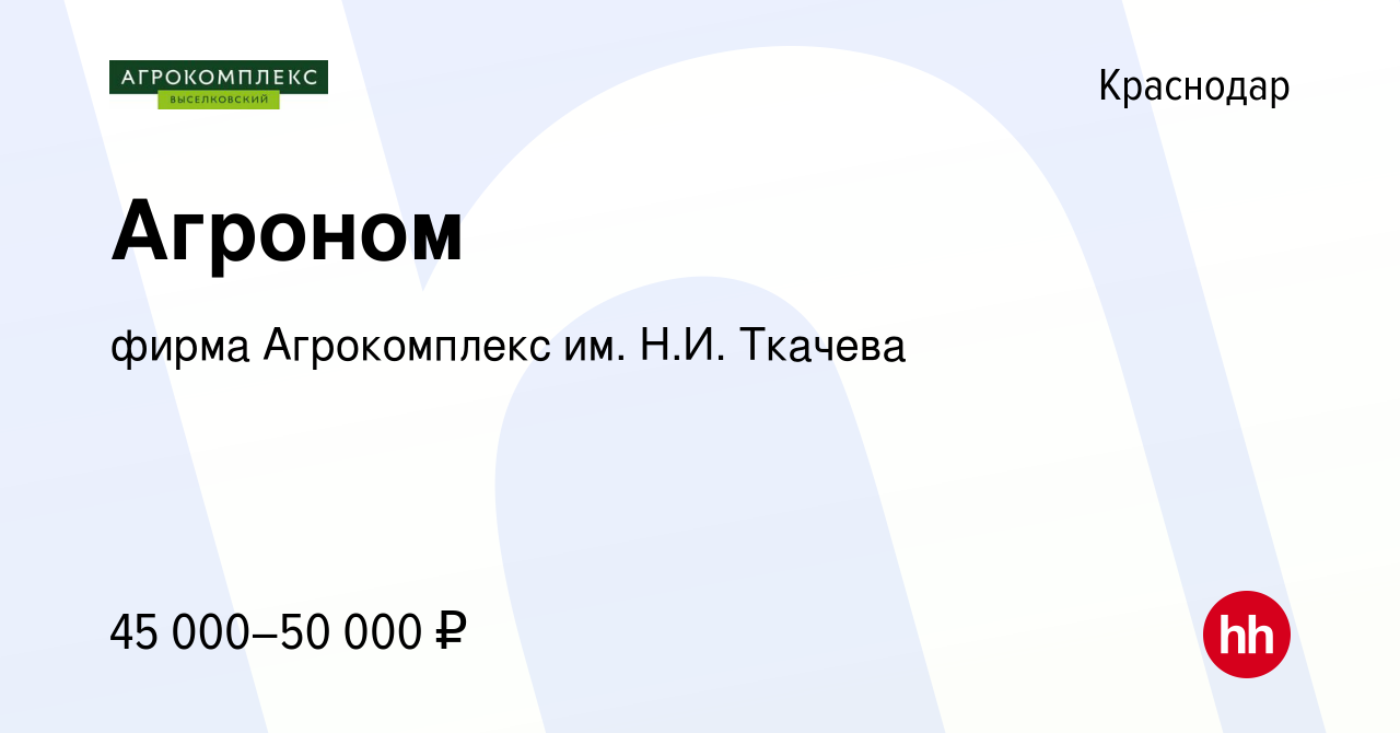 Вакансия Агроном в Краснодаре, работа в компании фирма Агрокомплекс им.  Н.И. Ткачева (вакансия в архиве c 23 апреля 2022)