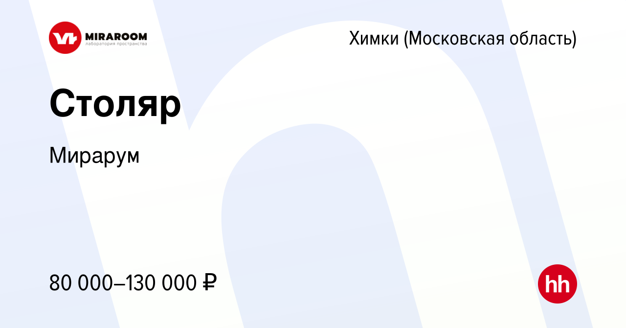 Вакансия Столяр в Химках, работа в компании Мирарум (вакансия в архиве c 23  апреля 2022)