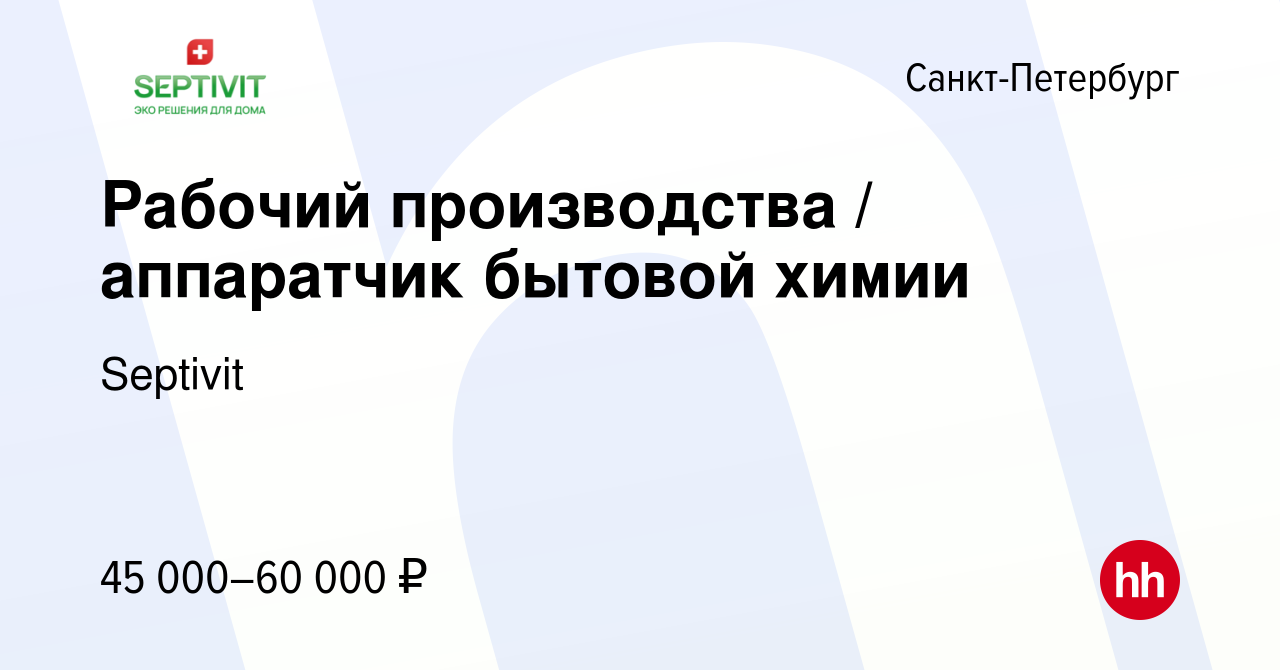 Вакансия Рабочий производства / аппаратчик бытовой химии в  Санкт-Петербурге, работа в компании Septivit (вакансия в архиве c 23 апреля  2022)