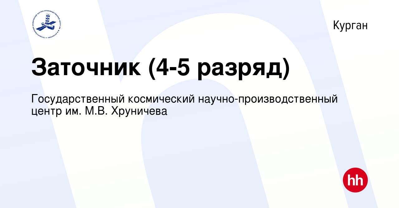 Вакансия Заточник (4-5 разряд) в Кургане, работа в компании Государственный  космический научно-производственный центр им. М.В. Хруничева (вакансия в  архиве c 23 апреля 2022)