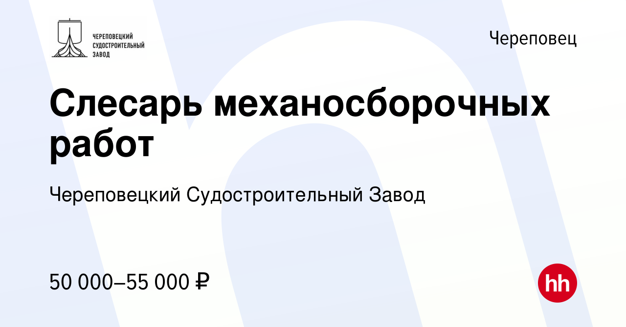 Вакансия Слесарь механосборочных работ в Череповце, работа в компании  Череповецкий Судостроительный Завод (вакансия в архиве c 23 апреля 2022)