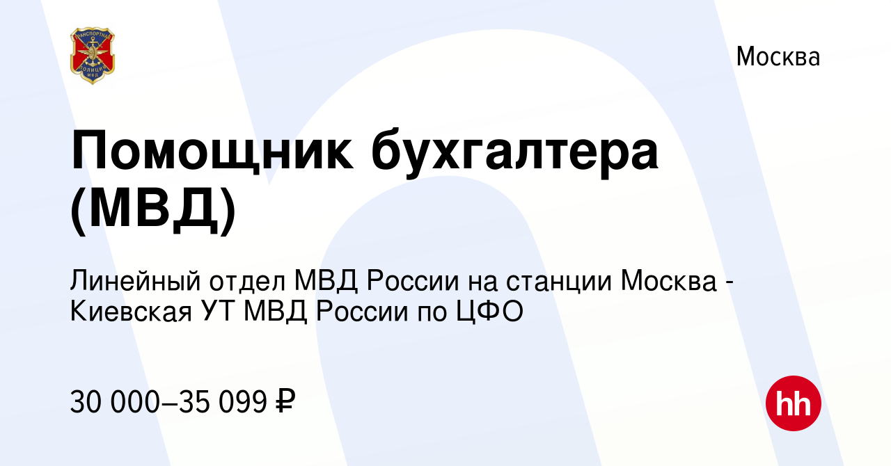 Вакансия Помощник бухгалтера (МВД) в Москве, работа в компании Линейный  отдел МВД России на станции Москва - Киевская УТ МВД России по ЦФО  (вакансия в архиве c 2 августа 2022)