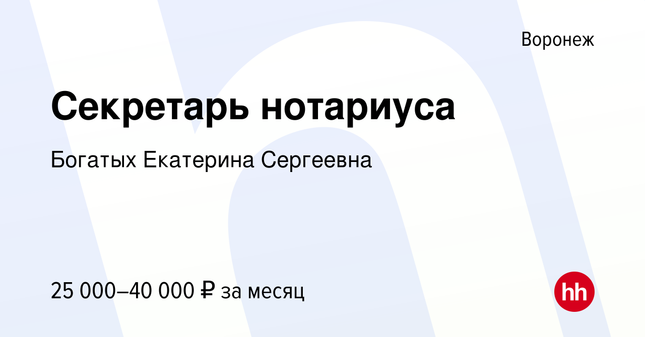 Вакансия Секретарь нотариуса в Воронеже, работа в компании Богатых  Екатерина Сергеевна (вакансия в архиве c 23 апреля 2022)