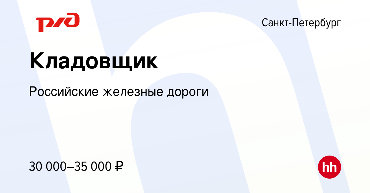 Вакансия Кладовщик в Санкт-Петербурге, работа в компании Российские  железные дороги (вакансия в архиве c 23 апреля 2022)