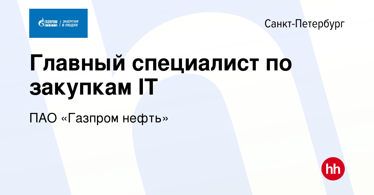 Вакансия Главный специалист по закупкам IT в Санкт-Петербурге, работа в  компании ПАО «Газпром нефть» (вакансия в архиве c 8 августа 2022)