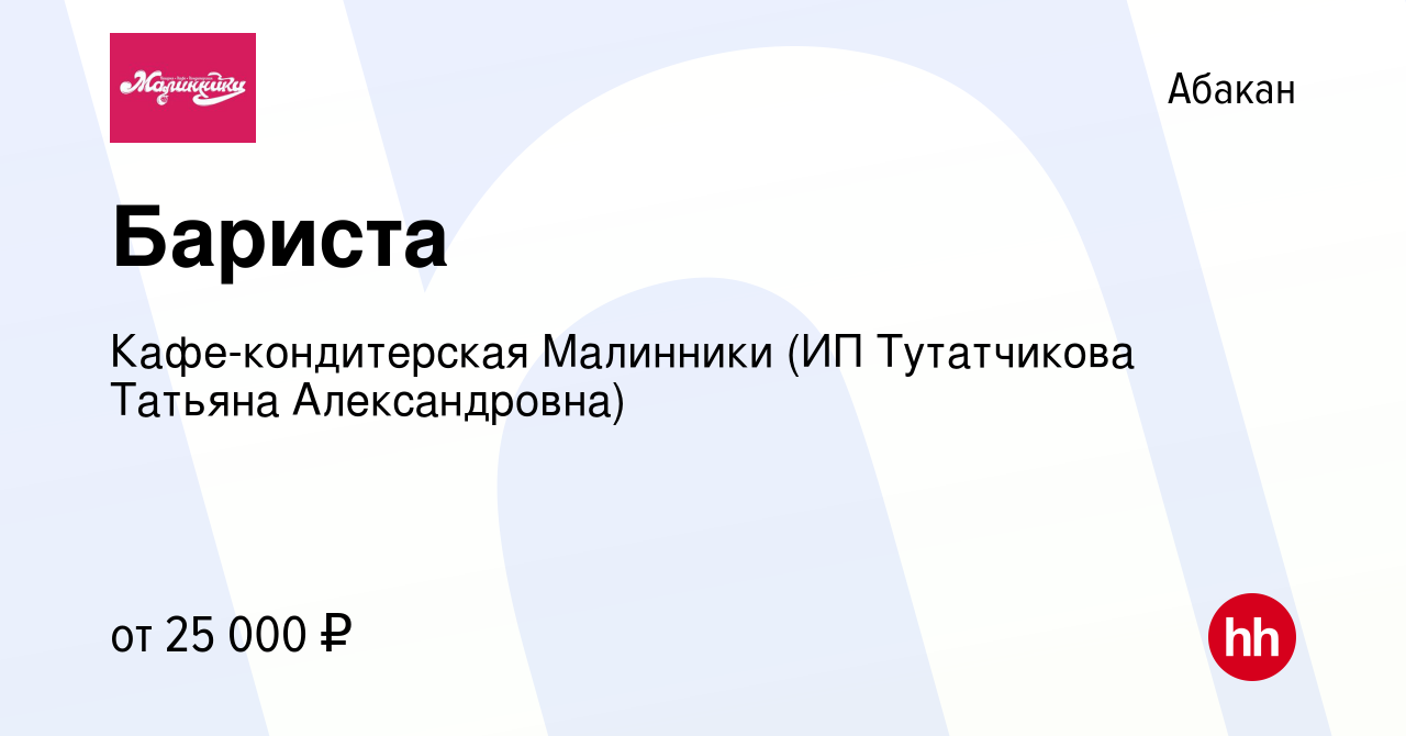 Вакансия Бариста в Абакане, работа в компании Кафе-кондитерская Малинники  (ИП Тутатчикова Татьяна Александровна) (вакансия в архиве c 23 апреля 2022)