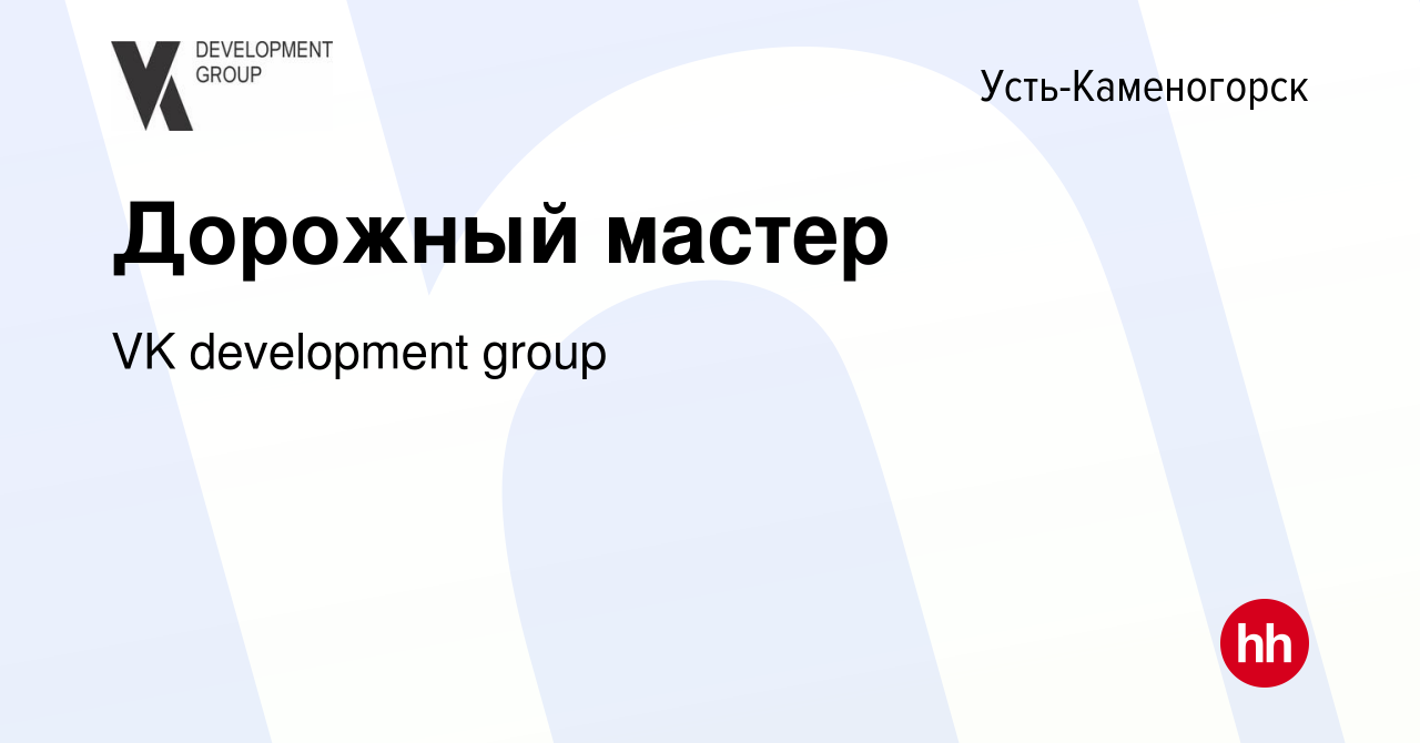 Вакансия Дорожный мастер в Усть-Каменогорске, работа в компании VK  development group (вакансия в архиве c 23 апреля 2022)