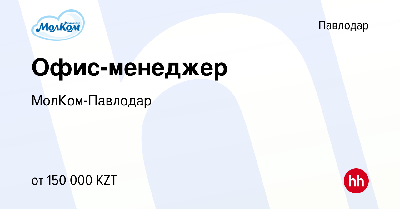 Вакансия Офис-менеджер в Павлодаре, работа в компании МолКом-Павлодар  (вакансия в архиве c 23 апреля 2022)