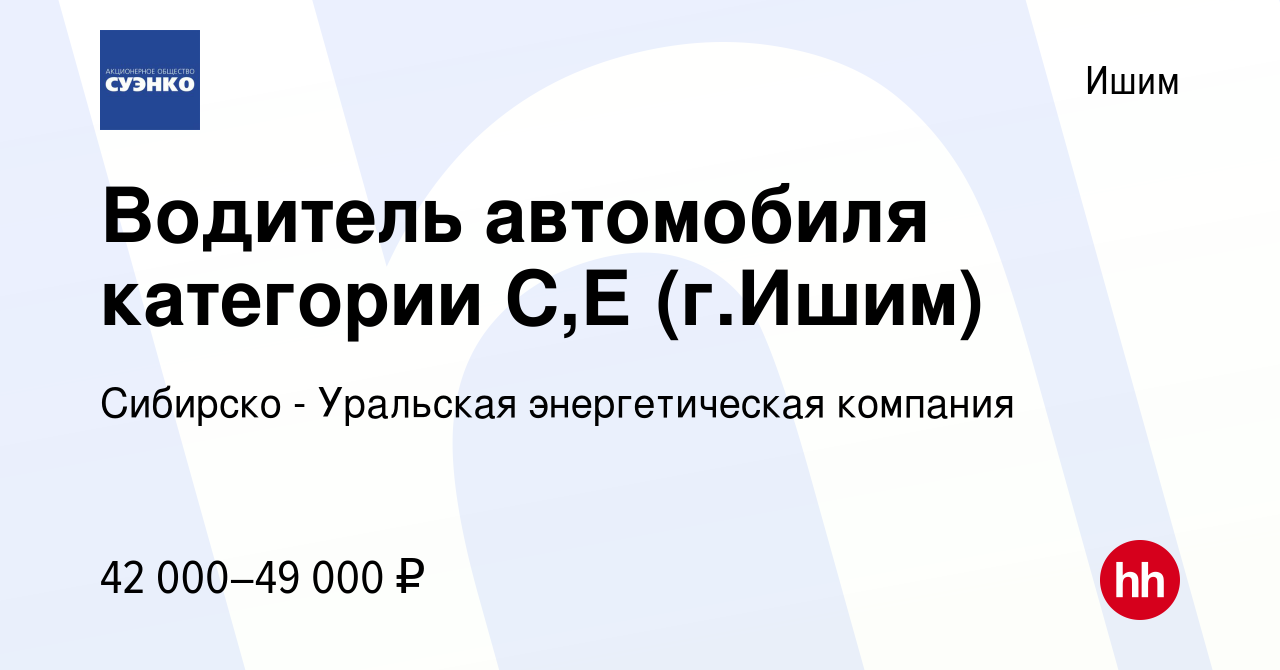 Вакансия Водитель автомобиля категории С,Е (г.Ишим) в Ишиме, работа в  компании Сибирско - Уральская энергетическая компания (вакансия в архиве c  16 августа 2023)