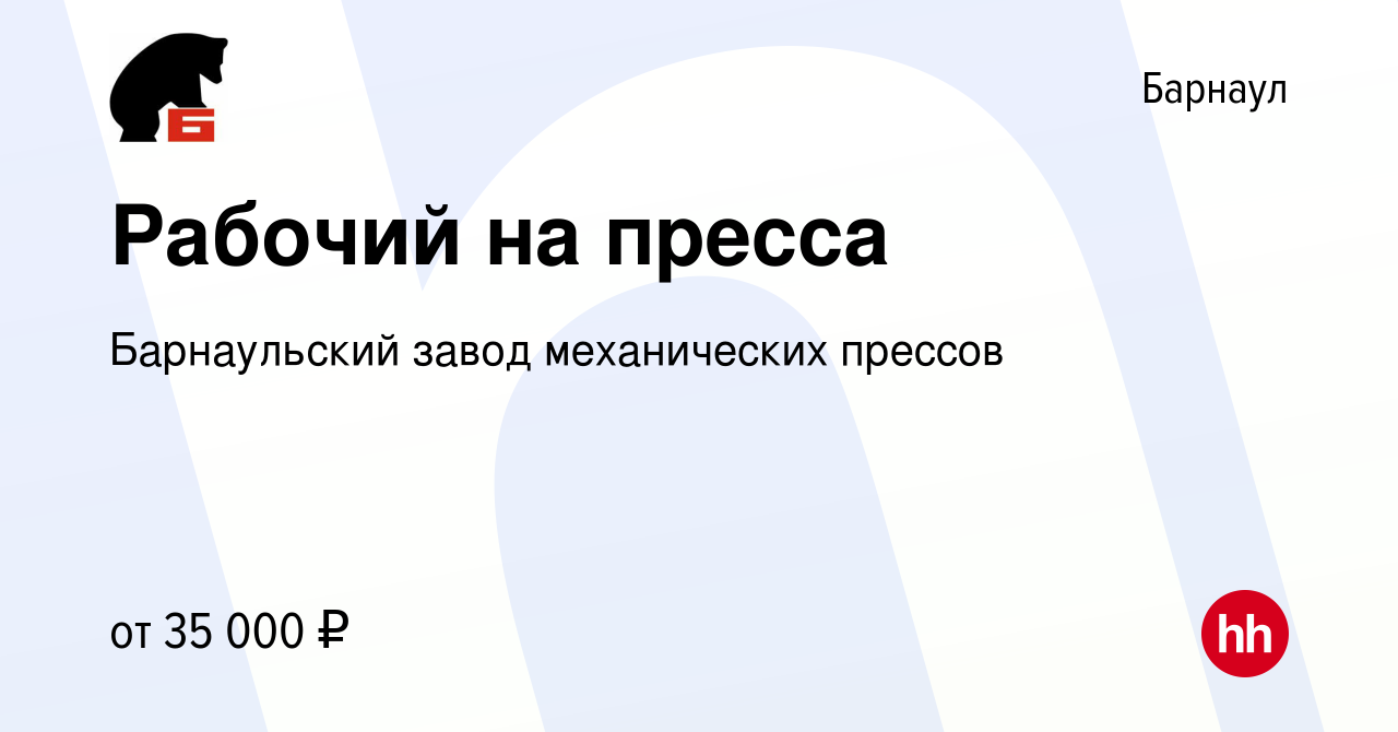 Вакансия Рабочий на пресса в Барнауле, работа в компании Барнаульский завод  механических прессов (вакансия в архиве c 28 марта 2022)