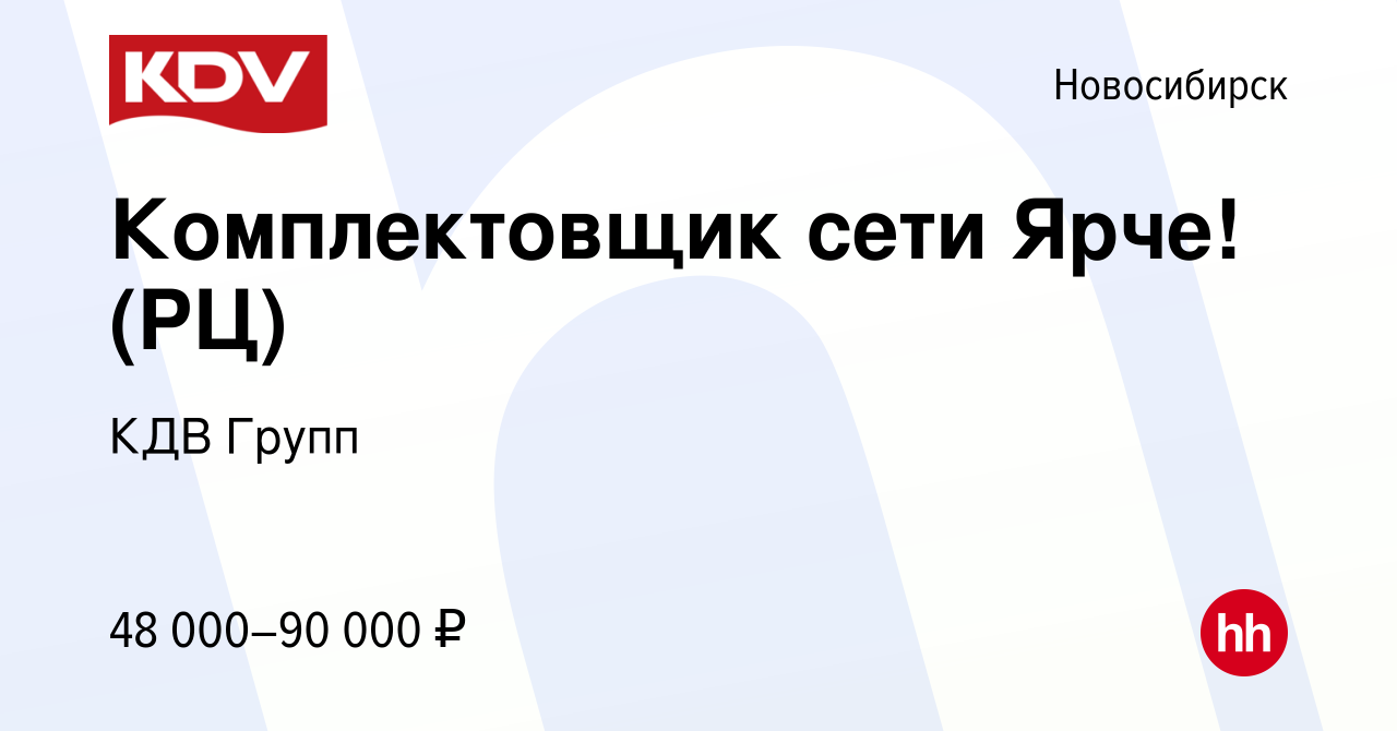 Работа в новосибирске свежие вакансии. РЦ КДВ Новосибирск. КДВ вакансии Томск.