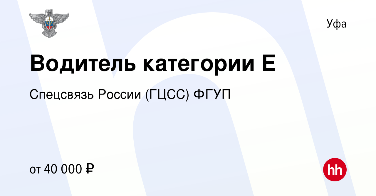 Вакансия Водитель категории E в Уфе, работа в компании Спецсвязь России  (ГЦСС) ФГУП (вакансия в архиве c 31 марта 2022)