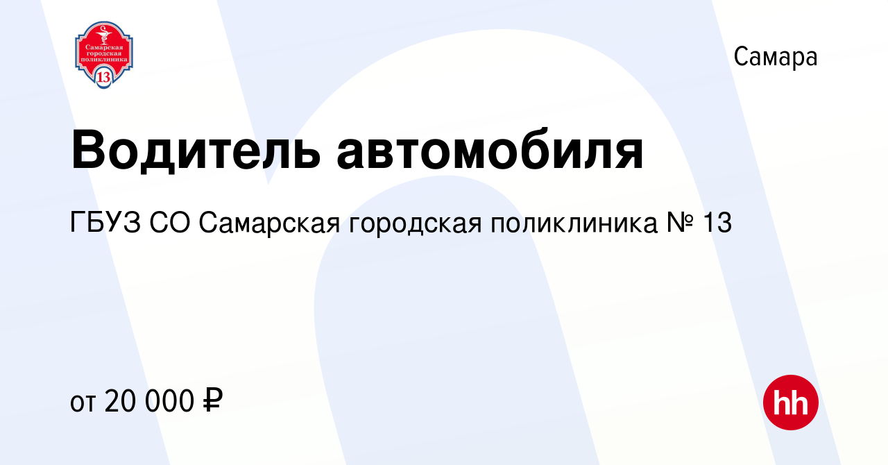 Вакансия Водитель автомобиля в Самаре, работа в компании ГБУЗ СО Самарская  городская поликлиника № 13 (вакансия в архиве c 11 апреля 2022)