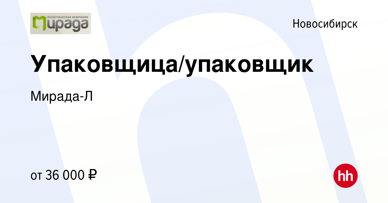 Вакансия Упаковщица/упаковщик в Новосибирске, работа в компании Мирада-Л  (вакансия в архиве c 29 марта 2022)