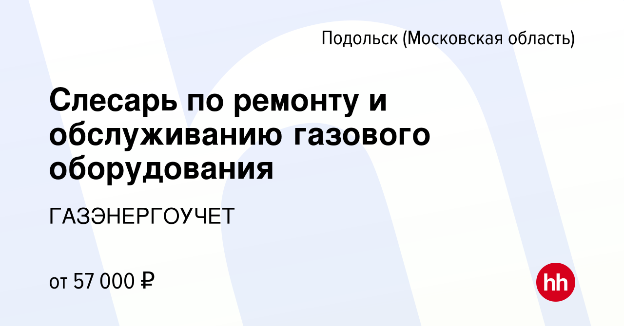 Вакансия Слесарь по ремонту и обслуживанию газового оборудования в  Подольске (Московская область), работа в компании ГАЗЭНЕРГОУЧЕТ (вакансия в  архиве c 23 апреля 2022)