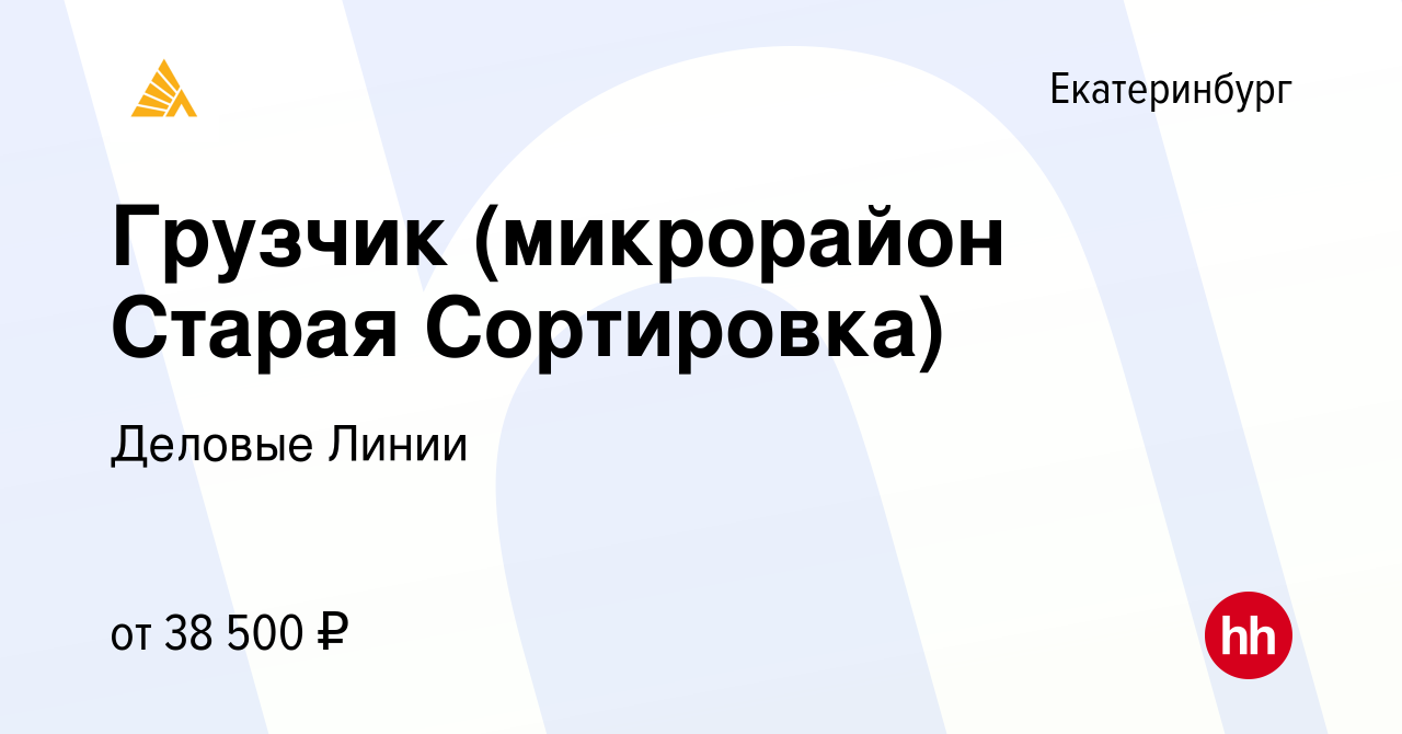 Вакансия Грузчик (микрорайон Старая Сортировка) в Екатеринбурге, работа в  компании Деловые Линии (вакансия в архиве c 5 апреля 2022)