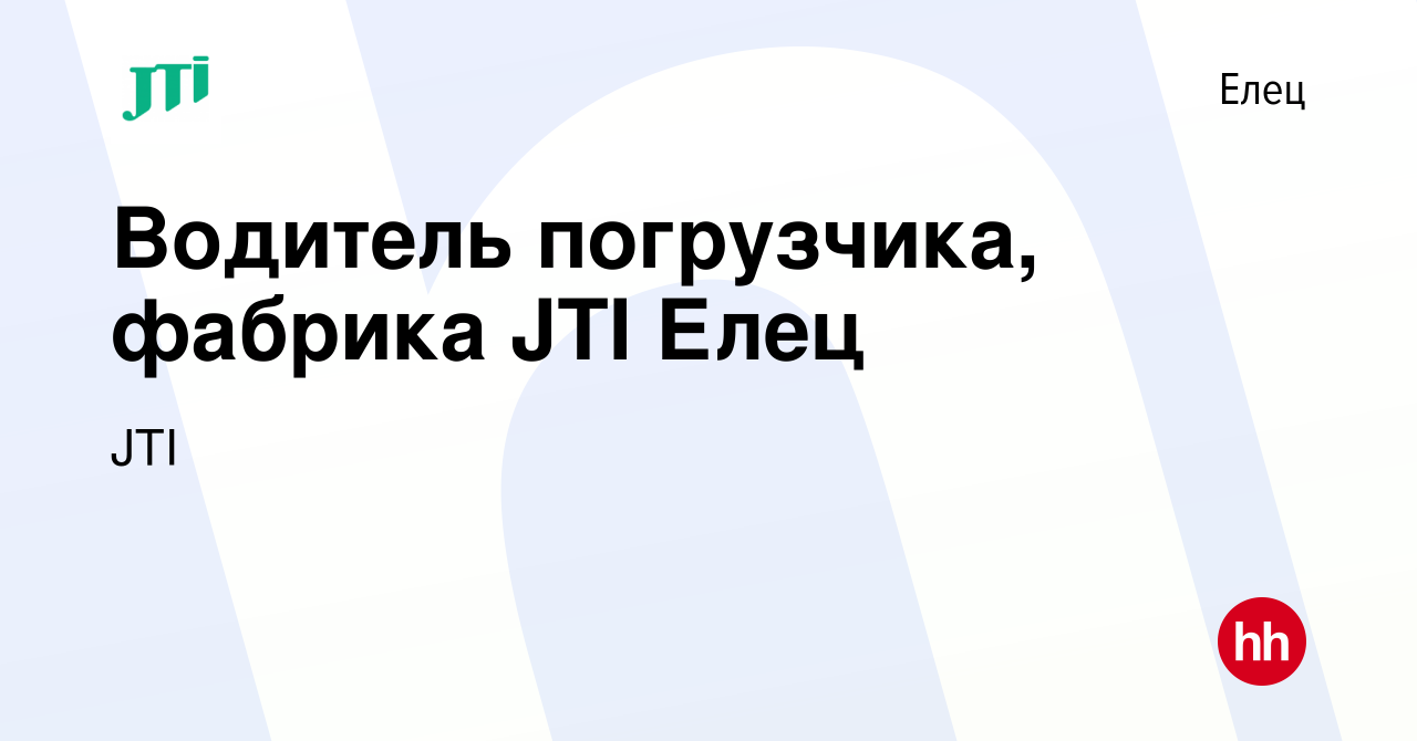 Вакансия Водитель погрузчика, фабрика JTI Елец в Ельце, работа в компании  JTI (вакансия в архиве c 23 апреля 2022)