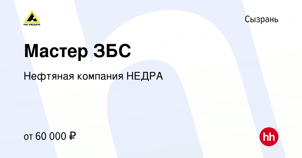 Вакансия Мастер ЗБС в Сызрани, работа в компании Нефтяная компания НЕДРА  (вакансия в архиве c 23 апреля 2022)