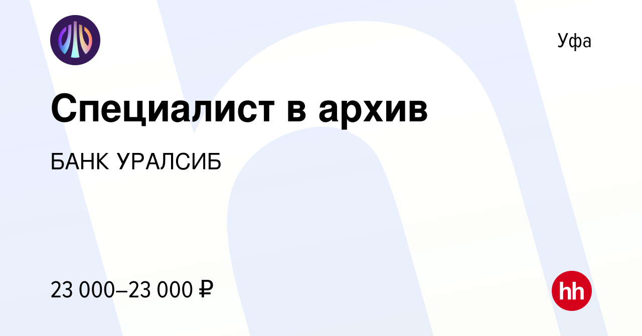 Вакансия Специалист в архив в Уфе, работа в компании БАНК УРАЛСИБ (вакансия  в архиве c 23 апреля 2022)