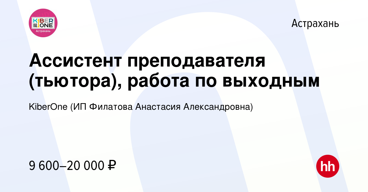 Вакансия Ассистент преподавателя (тьютора), работа по выходным в Астрахани,  работа в компании KiberOne (ИП Филатова Анастасия Александровна) (вакансия  в архиве c 23 апреля 2022)