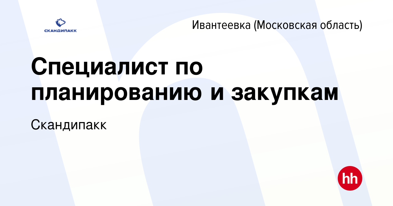 Вакансия Специалист по планированию и закупкам в Ивантеевке, работа в  компании Скандипакк (вакансия в архиве c 5 апреля 2022)