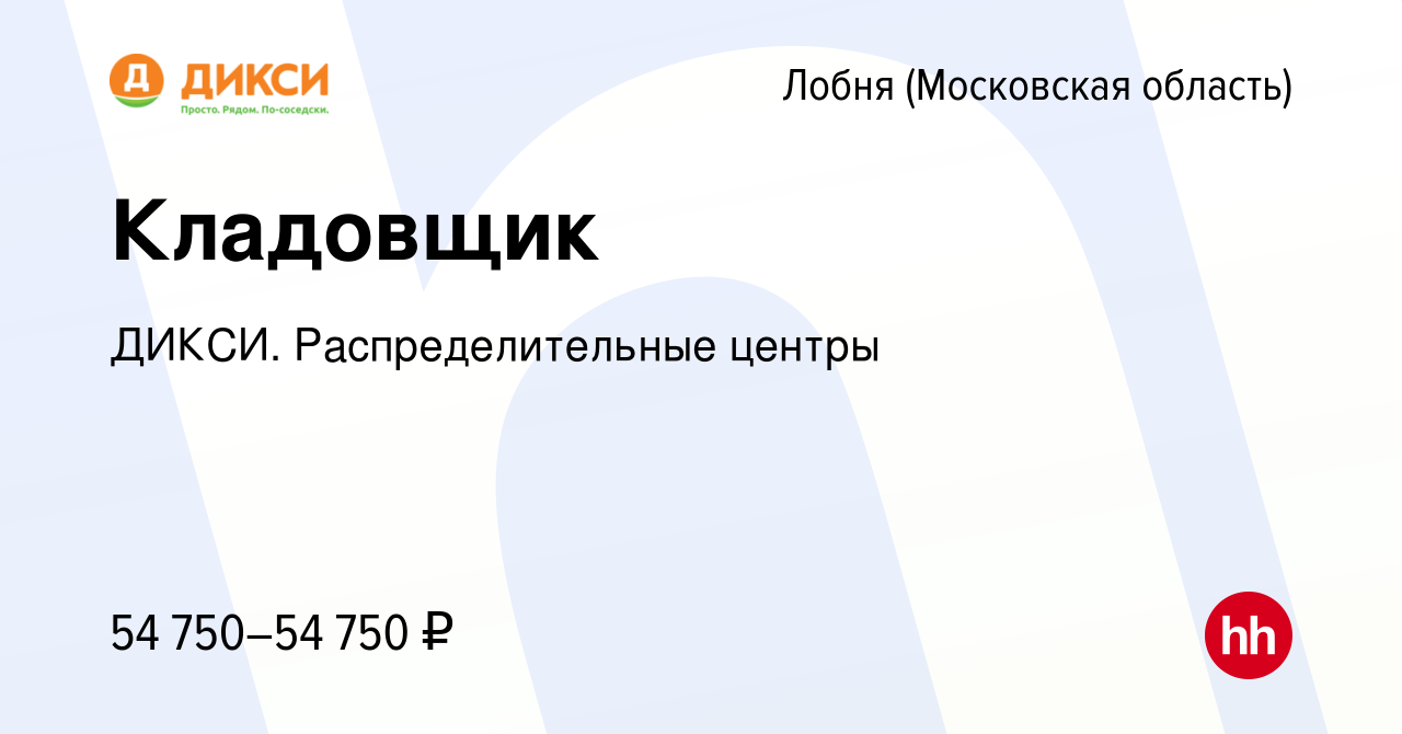 Вакансия Кладовщик в Лобне, работа в компании ДИКСИ. Распределительные  центры (вакансия в архиве c 7 апреля 2022)