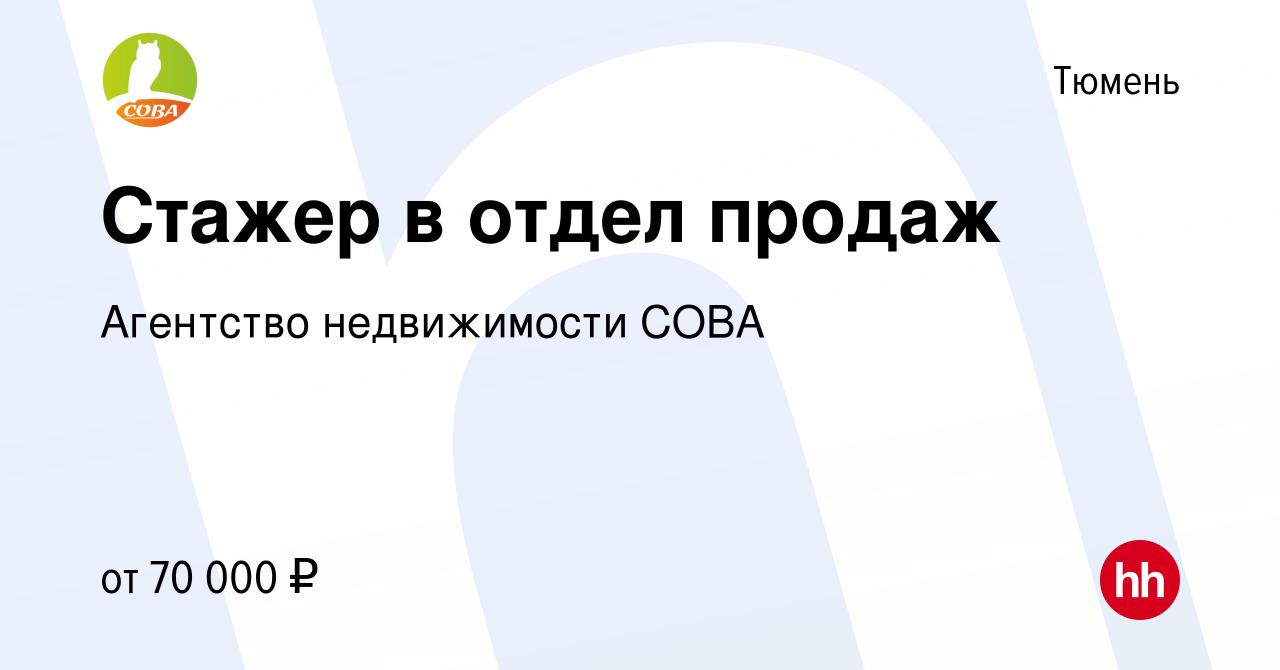 Вакансия Стажер в отдел продаж в Тюмени, работа в компании Агентство  недвижимости СОВА (вакансия в архиве c 7 мая 2022)