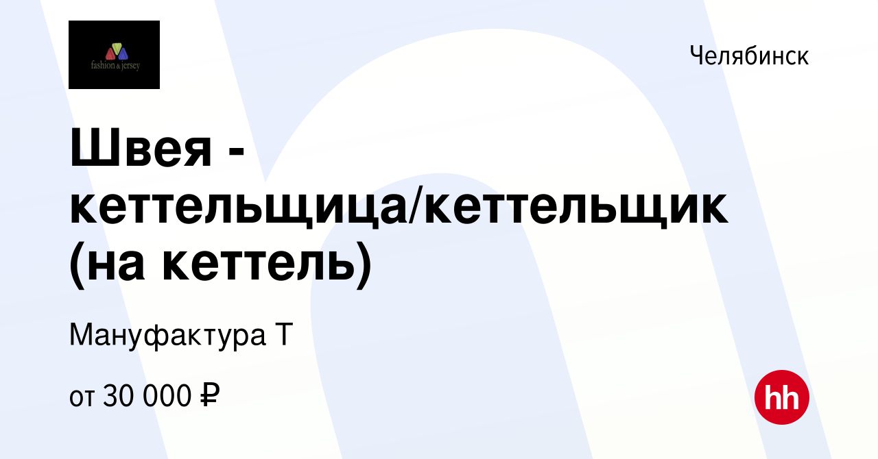 Вакансия Швея - кеттельщица/кеттельщик (на кеттель) в Челябинске, работа в  компании Мануфактура Т (вакансия в архиве c 23 апреля 2022)