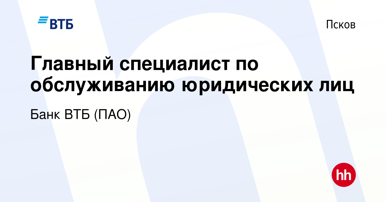 Вакансия Главный специалист по обслуживанию юридических лиц в Пскове,  работа в компании Банк ВТБ (ПАО) (вакансия в архиве c 2 августа 2022)