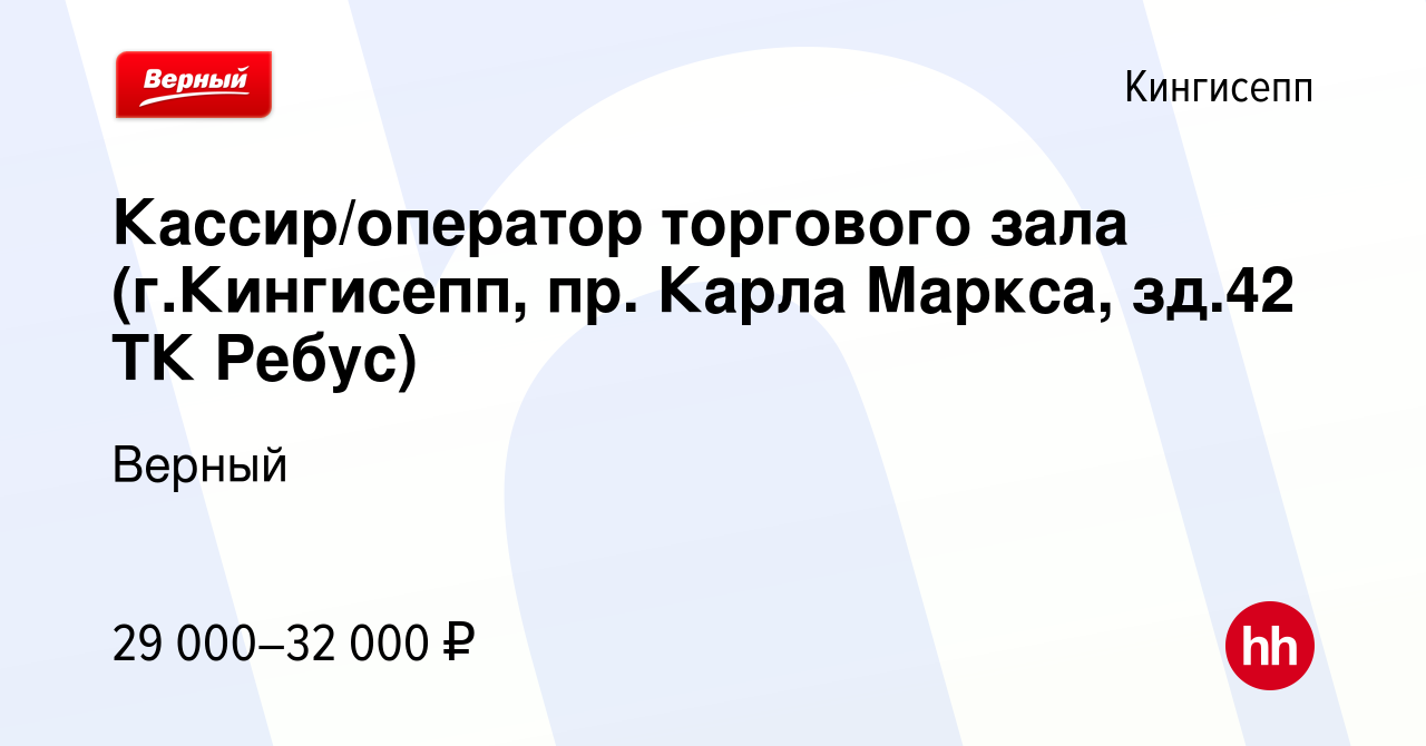 Вакансия Кассир/оператор торгового зала (г.Кингисепп, пр. Карла Маркса,  зд.42 ТК Ребус) в Кингисеппе, работа в компании Верный (вакансия в архиве c  11 июня 2022)