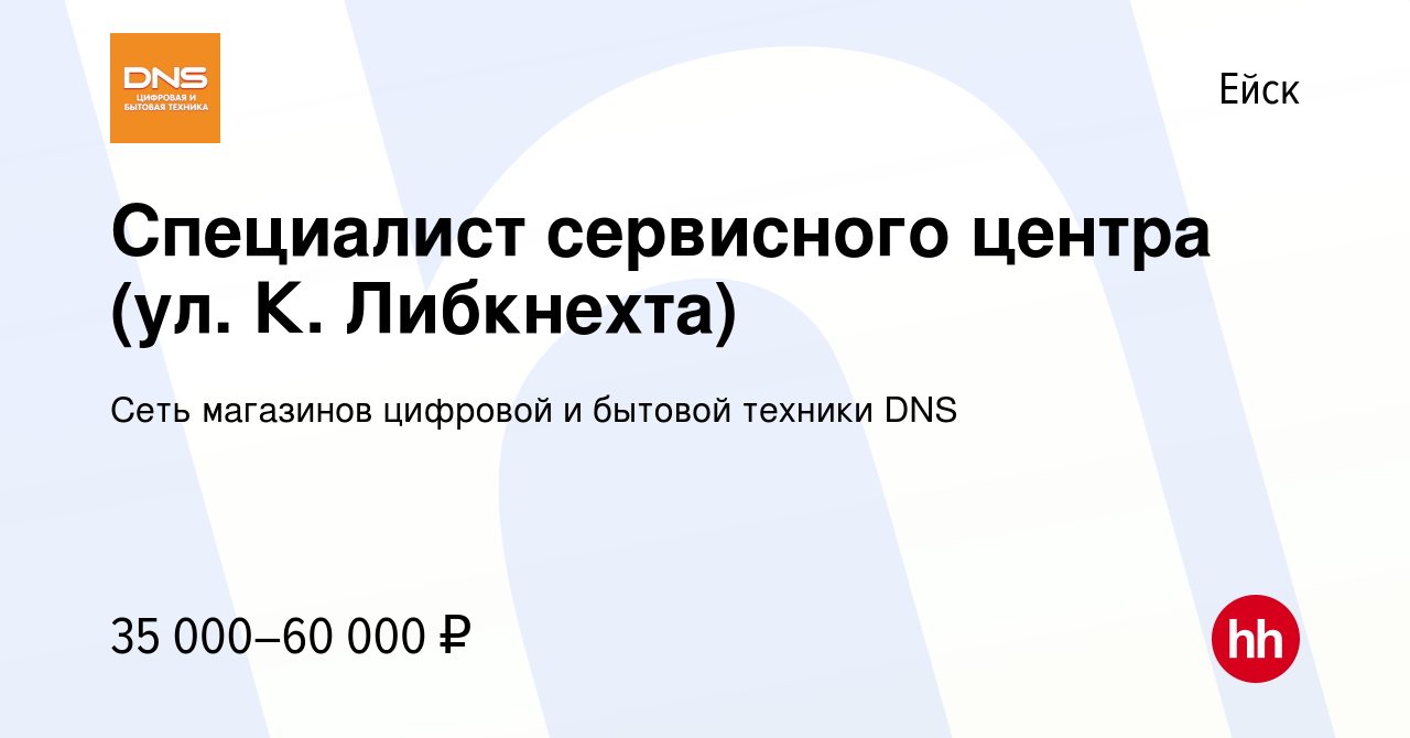 Вакансия Специалист сервисного центра (ул. К. Либкнехта) в Ейске, работа в  компании Сеть магазинов цифровой и бытовой техники DNS (вакансия в архиве c  21 апреля 2022)