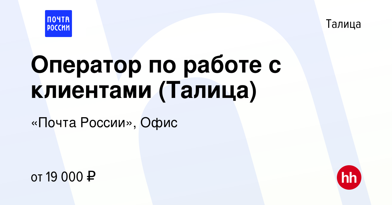 Вакансия Оператор по работе с клиентами (Талица) в Талице, работа в  компании «Почта России», Офис (вакансия в архиве c 24 апреля 2022)