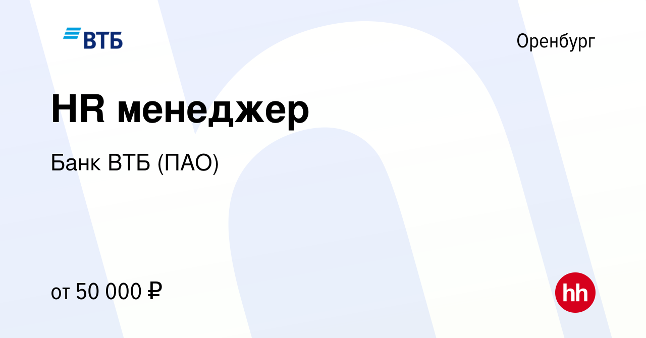 Вакансия HR менеджер в Оренбурге, работа в компании Банк ВТБ (ПАО)  (вакансия в архиве c 26 мая 2022)