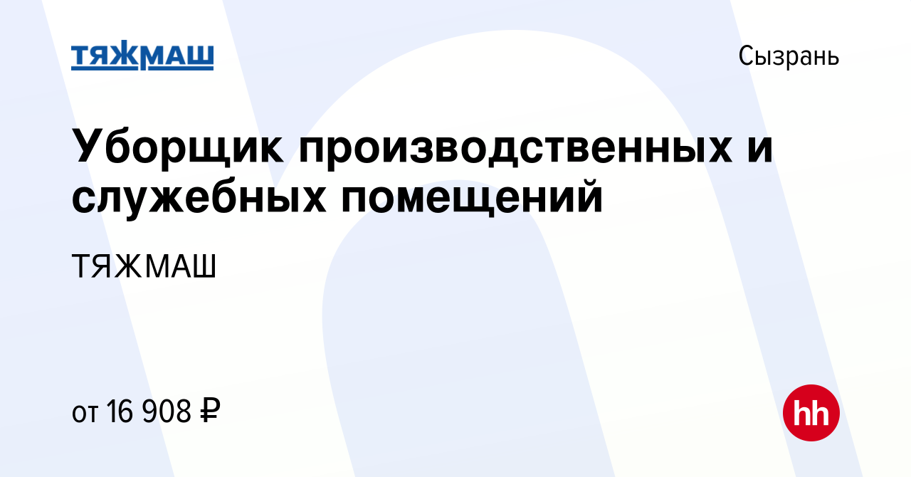 Вакансия Уборщик производственных и служебных помещений в Сызрани, работа в  компании ТЯЖМАШ (вакансия в архиве c 10 июля 2022)