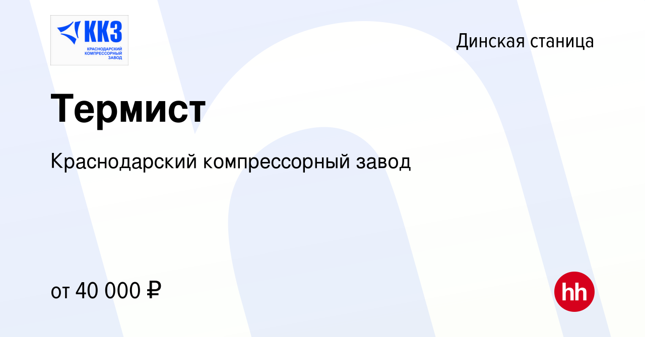 Вакансия Термист в Динской станице, работа в компании Краснодарский  компрессорный завод (вакансия в архиве c 24 апреля 2022)