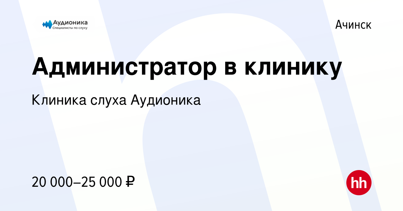 Вакансия Администратор в клинику в Ачинске, работа в компании Клиника слуха  Аудионика (вакансия в архиве c 28 апреля 2022)