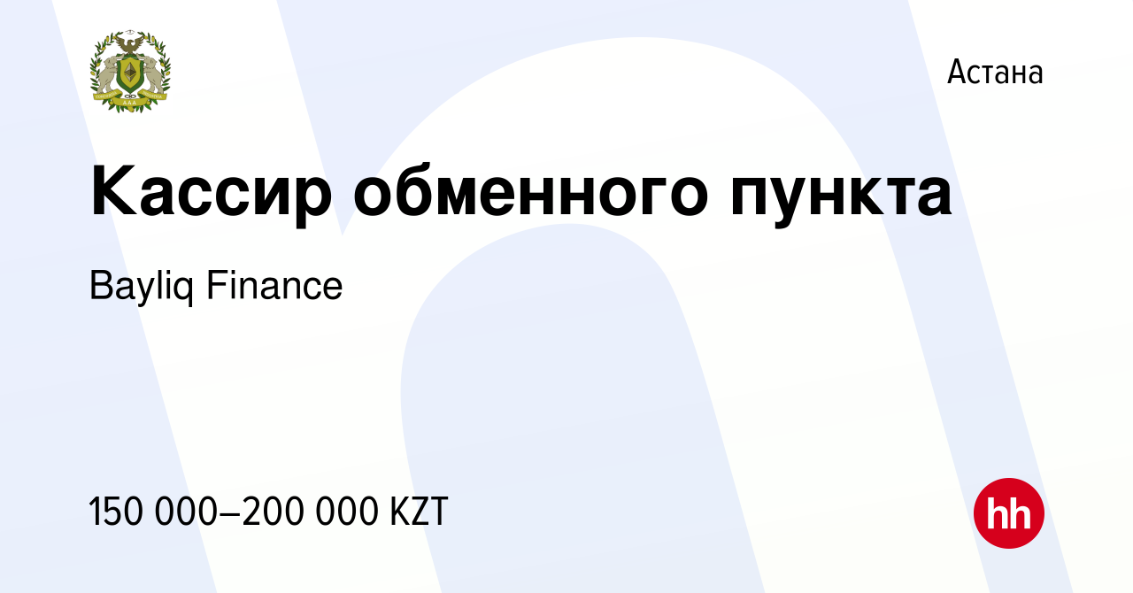 Вакансия Кассир обменного пункта в Астане, работа в компании Bayliq Finance  (вакансия в архиве c 6 апреля 2022)