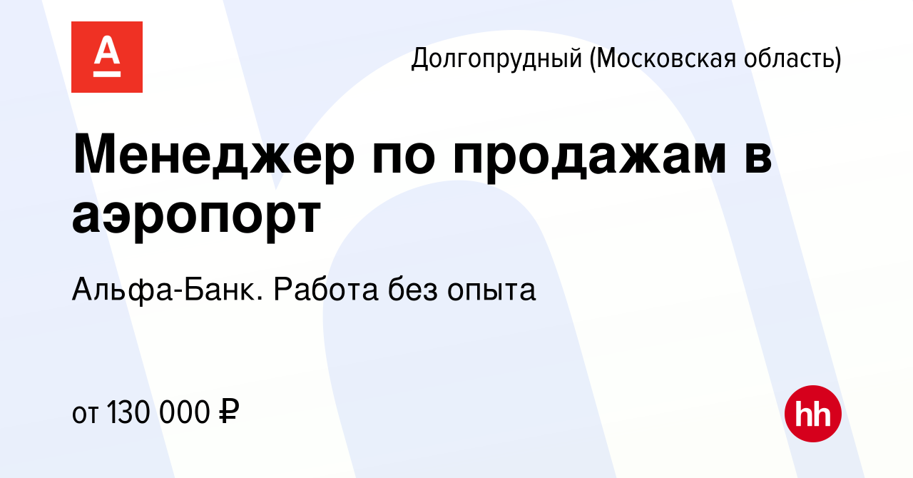 Вакансия Менеджер по продажам в аэропорт в Долгопрудном, работа в компании  Альфа-Банк. Работа без опыта (вакансия в архиве c 6 апреля 2022)