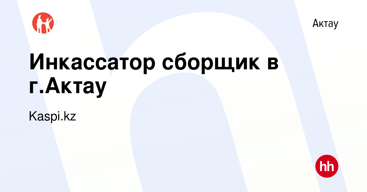 Вакансия Инкассатор сборщик в г.Актау в Актау, работа в компании Kaspi.kz  (вакансия в архиве c 24 апреля 2022)