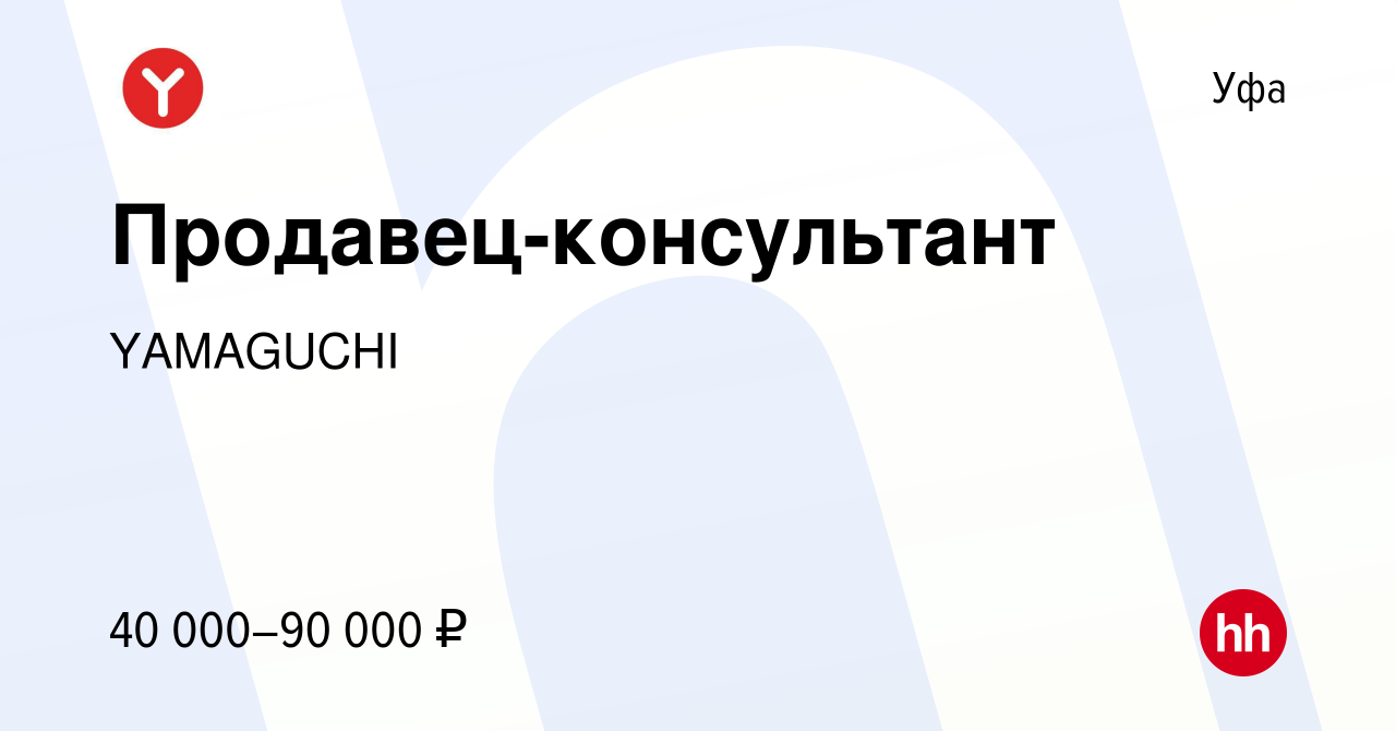 Вакансия Продавец-консультант в Уфе, работа в компании YAMAGUCHI (вакансия  в архиве c 27 мая 2023)