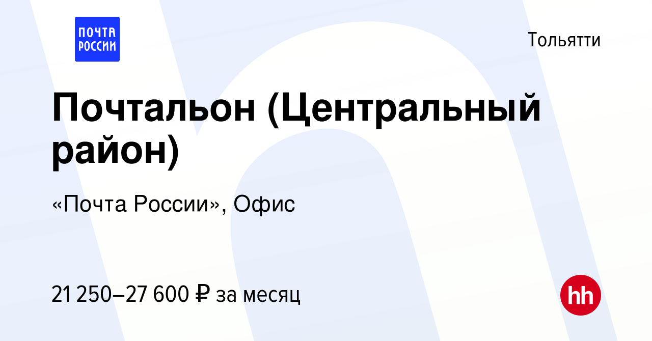 Вакансия Почтальон (Центральный район) в Тольятти, работа в компании «Почта  России», Офис (вакансия в архиве c 27 июля 2022)