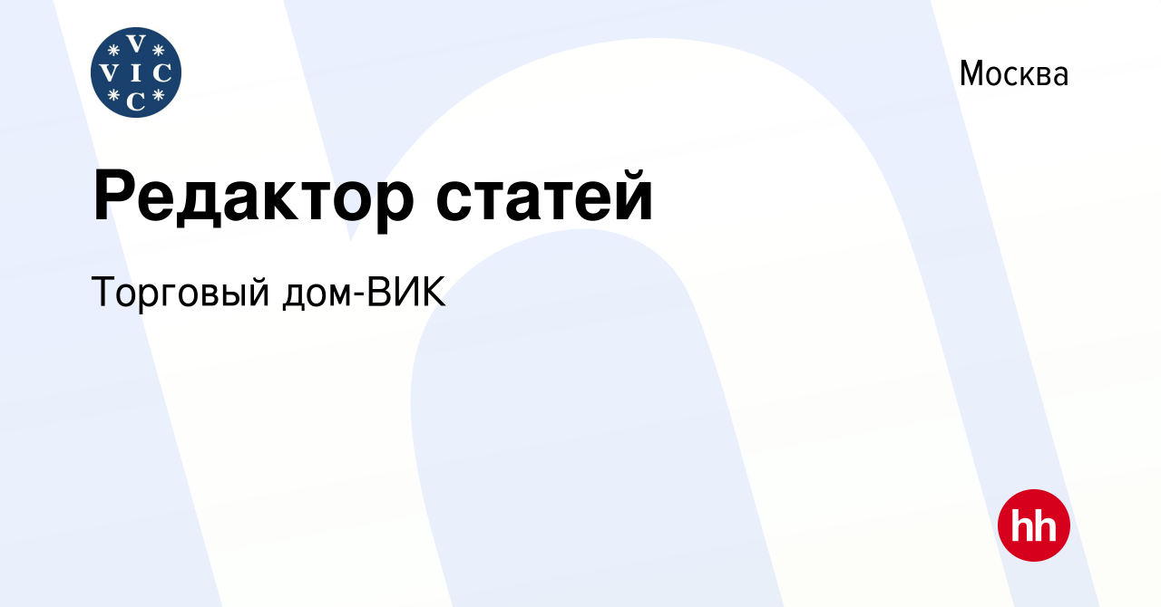 Вакансия Редактор статей в Москве, работа в компании Торговый дом-ВИК  (вакансия в архиве c 24 апреля 2022)