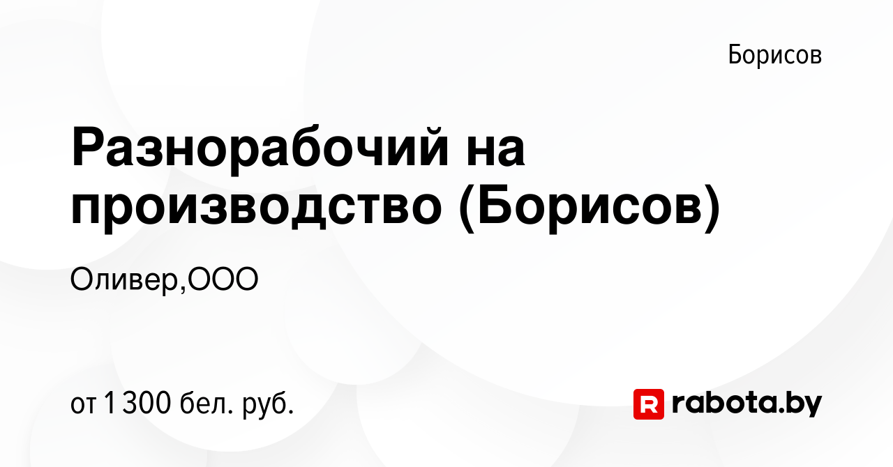 Вакансия Разнорабочий на производство (Борисов) в Борисове, работа в  компании Оливер,ООО (вакансия в архиве c 23 апреля 2022)