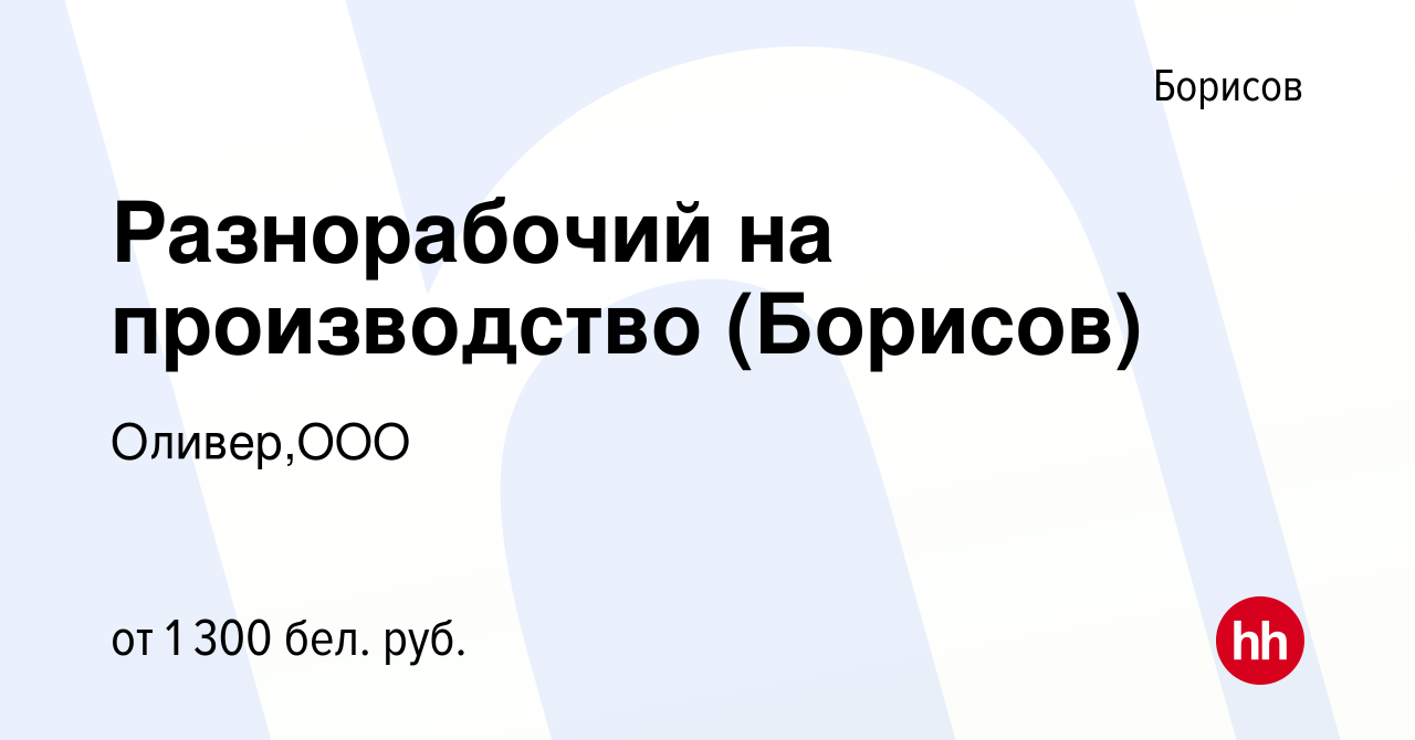 Вакансия Разнорабочий на производство (Борисов) в Борисове, работа в  компании Оливер,ООО (вакансия в архиве c 23 апреля 2022)