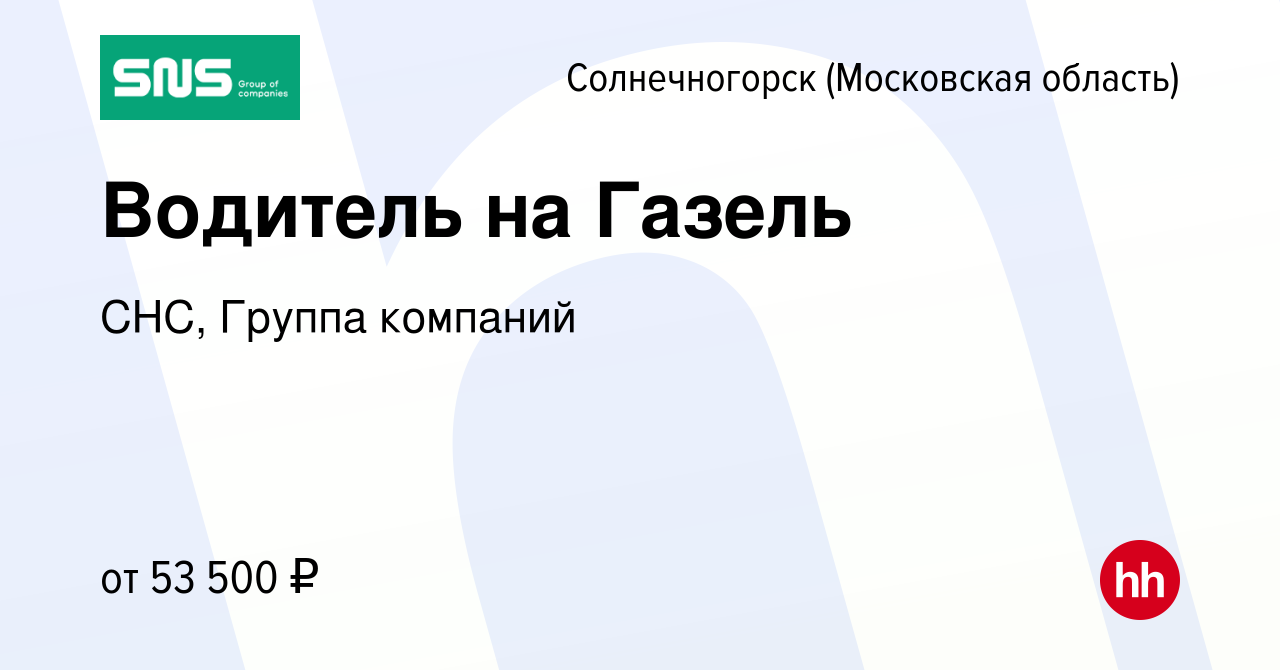 Вакансия Водитель на Газель в Солнечногорске, работа в компании СНС, Группа  компаний (вакансия в архиве c 24 июня 2022)