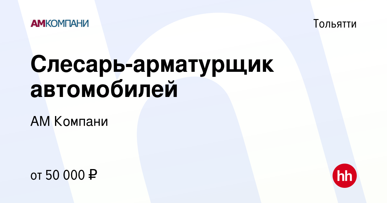 Вакансия Слесарь-арматурщик автомобилей в Тольятти, работа в компании АМ  Компани (вакансия в архиве c 24 апреля 2022)