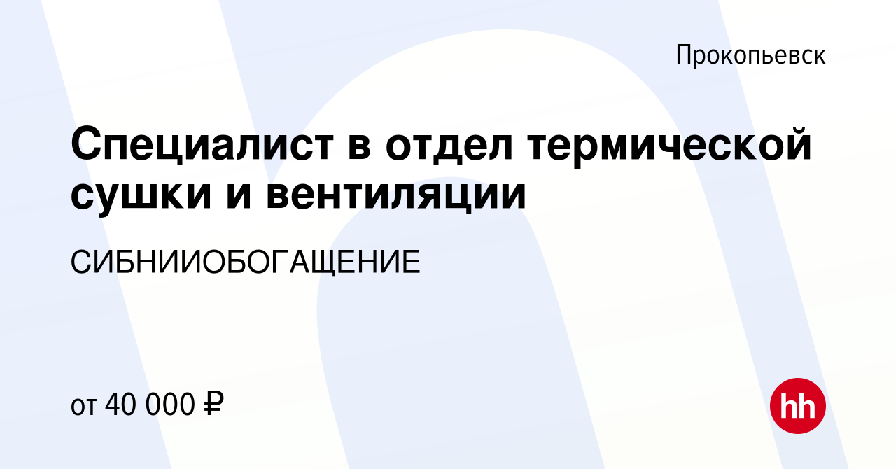 Вакансия Специалист в отдел термической сушки и вентиляции в Прокопьевске,  работа в компании СИБНИИОБОГАЩЕНИЕ (вакансия в архиве c 24 апреля 2022)